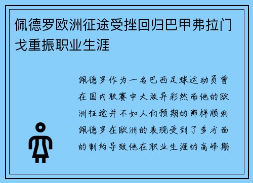 佩德罗欧洲征途受挫回归巴甲弗拉门戈重振职业生涯 佩德罗欧洲征途受挫回归巴甲弗拉门戈重振职业生涯