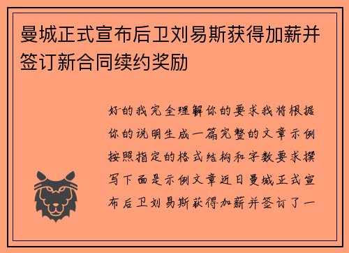 曼城正式宣布后卫刘易斯获得加薪并签订新合同续约奖励 曼城正式宣布后卫刘易斯获得加薪并签订新合同续约奖励