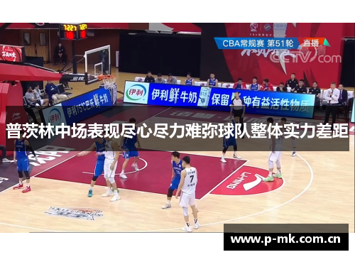 普茨林中场表现尽心尽力难弥球队整体实力差距 普茨林中场表现尽心尽力难弥球队整体实力差距