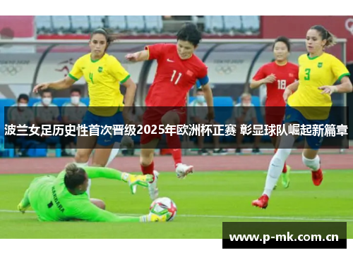 波兰女足历史性首次晋级2025年欧洲杯正赛 彰显球队崛起新篇章 波兰女足历史性首次晋级2025年欧洲杯正赛 彰显球队崛起新篇章