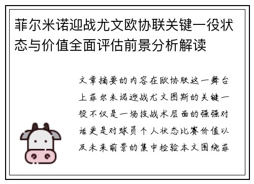 菲尔米诺迎战尤文欧协联关键一役状态与价值全面评估前景分析解读 菲尔米诺迎战尤文欧协联关键一役状态与价值全面评估前景分析解读