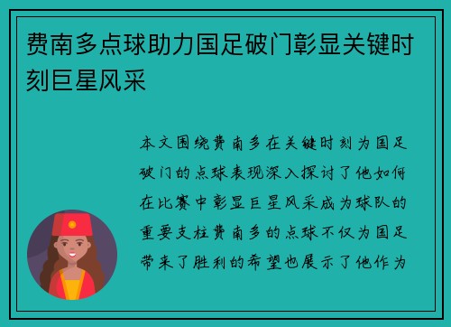 费南多点球助力国足破门彰显关键时刻巨星风采 费南多点球助力国足破门彰显关键时刻巨星风采