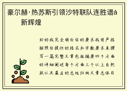 豪尔赫·热苏斯引领沙特联队连胜谱写新辉煌 豪尔赫·热苏斯引领沙特联队连胜谱写新辉煌