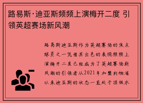 路易斯·迪亚斯频频上演梅开二度 引领英超赛场新风潮 路易斯·迪亚斯频频上演梅开二度 引领英超赛场新风潮