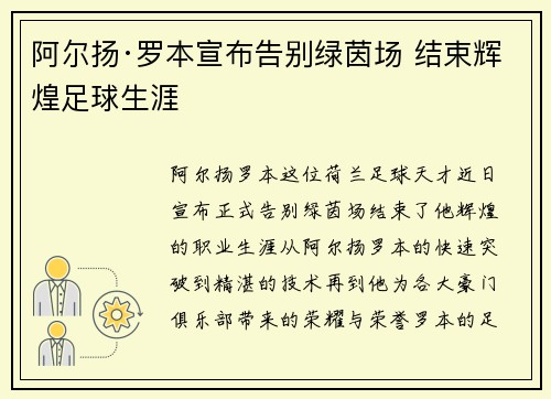 阿尔扬·罗本宣布告别绿茵场 结束辉煌足球生涯 阿尔扬·罗本宣布告别绿茵场 结束辉煌足球生涯