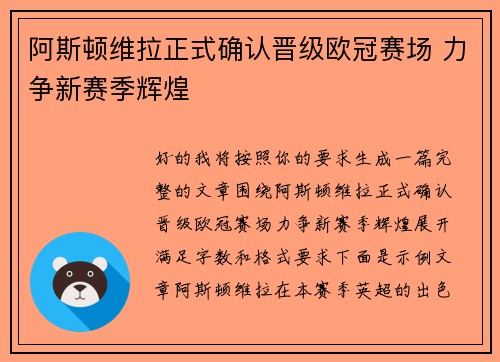 阿斯顿维拉正式确认晋级欧冠赛场 力争新赛季辉煌 阿斯顿维拉正式确认晋级欧冠赛场 力争新赛季辉煌
