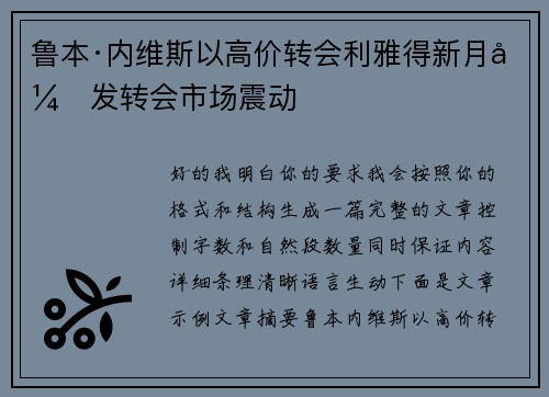 鲁本·内维斯以高价转会利雅得新月引发转会市场震动 鲁本·内维斯以高价转会利雅得新月引发转会市场震动
