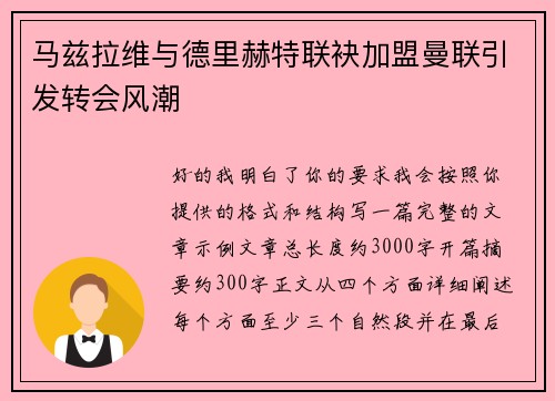 马兹拉维与德里赫特联袂加盟曼联引发转会风潮 马兹拉维与德里赫特联袂加盟曼联引发转会风潮
