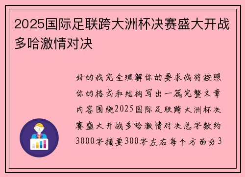 2025国际足联跨大洲杯决赛盛大开战多哈激情对决 2025国际足联跨大洲杯决赛盛大开战多哈激情对决