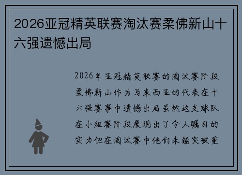2026亚冠精英联赛淘汰赛柔佛新山十六强遗憾出局 2026亚冠精英联赛淘汰赛柔佛新山十六强遗憾出局