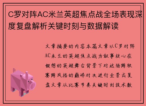 C罗对阵AC米兰英超焦点战全场表现深度复盘解析关键时刻与数据解读 C罗对阵AC米兰英超焦点战全场表现深度复盘解析关键时刻与数据解读