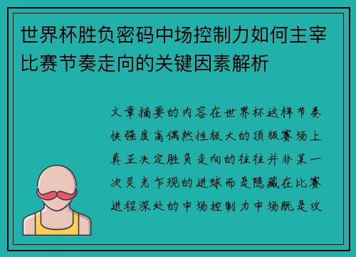 世界杯胜负密码中场控制力如何主宰比赛节奏走向的关键因素解析 世界杯胜负密码中场控制力如何主宰比赛节奏走向的关键因素解析