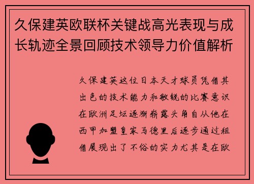 久保建英欧联杯关键战高光表现与成长轨迹全景回顾技术领导力价值解析 久保建英欧联杯关键战高光表现与成长轨迹全景回顾技术领导力价值解析