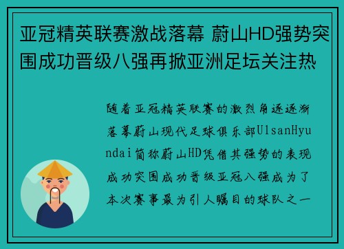 亚冠精英联赛激战落幕 蔚山HD强势突围成功晋级八强再掀亚洲足坛关注热潮 亚冠精英联赛激战落幕 蔚山HD强势突围成功晋级八强再掀亚洲足坛关注热潮