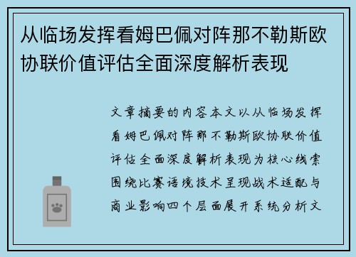 从临场发挥看姆巴佩对阵那不勒斯欧协联价值评估全面深度解析表现 从临场发挥看姆巴佩对阵那不勒斯欧协联价值评估全面深度解析表现