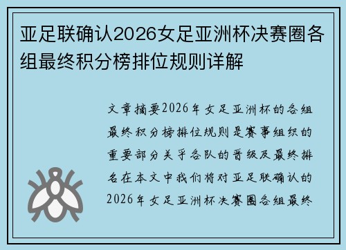 亚足联确认2026女足亚洲杯决赛圈各组最终积分榜排位规则详解 亚足联确认2026女足亚洲杯决赛圈各组最终积分榜排位规则详解