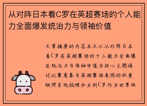 从对阵日本看C罗在英超赛场的个人能力全面爆发统治力与领袖价值 从对阵日本看C罗在英超赛场的个人能力全面爆发统治力与领袖价值