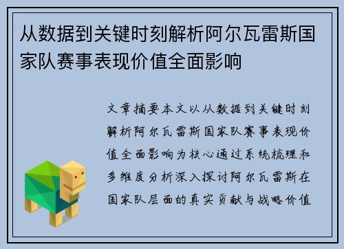 从数据到关键时刻解析阿尔瓦雷斯国家队赛事表现价值全面影响 从数据到关键时刻解析阿尔瓦雷斯国家队赛事表现价值全面影响
