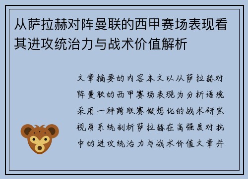 从萨拉赫对阵曼联的西甲赛场表现看其进攻统治力与战术价值解析 从萨拉赫对阵曼联的西甲赛场表现看其进攻统治力与战术价值解析