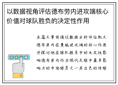 以数据视角评估德布劳内进攻端核心价值对球队胜负的决定性作用 以数据视角评估德布劳内进攻端核心价值对球队胜负的决定性作用