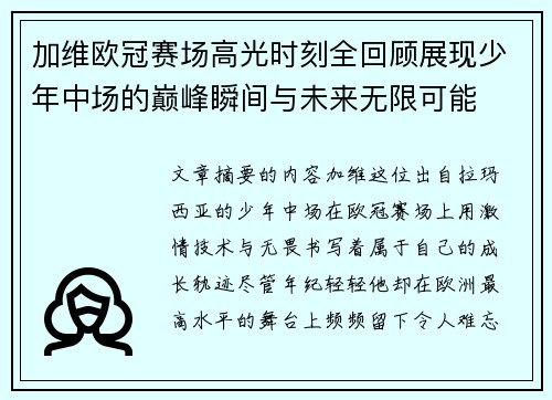 加维欧冠赛场高光时刻全回顾展现少年中场的巅峰瞬间与未来无限可能 加维欧冠赛场高光时刻全回顾展现少年中场的巅峰瞬间与未来无限可能