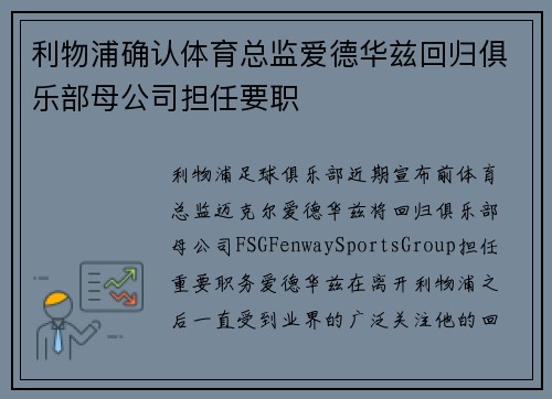 利物浦确认体育总监爱德华兹回归俱乐部母公司担任要职 利物浦确认体育总监爱德华兹回归俱乐部母公司担任要职