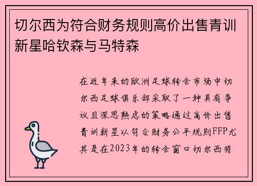 切尔西为符合财务规则高价出售青训新星哈钦森与马特森 切尔西为符合财务规则高价出售青训新星哈钦森与马特森