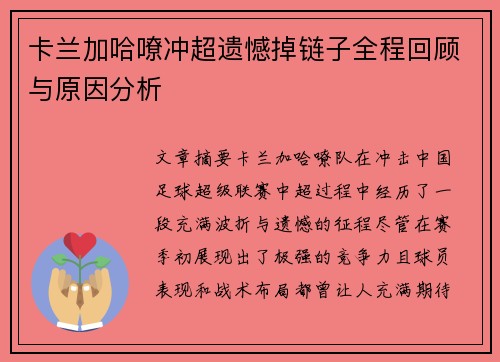 卡兰加哈嘹冲超遗憾掉链子全程回顾与原因分析 卡兰加哈嘹冲超遗憾掉链子全程回顾与原因分析