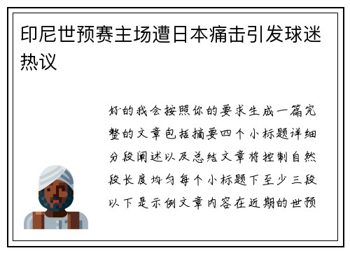 印尼世预赛主场遭日本痛击引发球迷热议 印尼世预赛主场遭日本痛击引发球迷热议