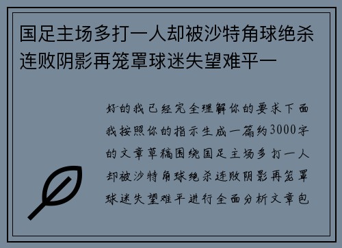 国足主场多打一人却被沙特角球绝杀连败阴影再笼罩球迷失望难平一 国足主场多打一人却被沙特角球绝杀连败阴影再笼罩球迷失望难平一