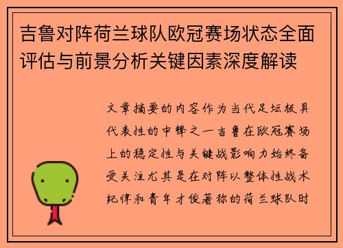 吉鲁对阵荷兰球队欧冠赛场状态全面评估与前景分析关键因素深度解读 吉鲁对阵荷兰球队欧冠赛场状态全面评估与前景分析关键因素深度解读