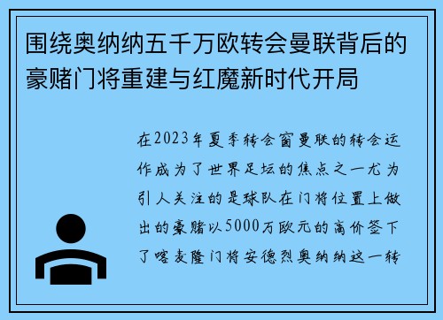 围绕奥纳纳五千万欧转会曼联背后的豪赌门将重建与红魔新时代开局 围绕奥纳纳五千万欧转会曼联背后的豪赌门将重建与红魔新时代开局