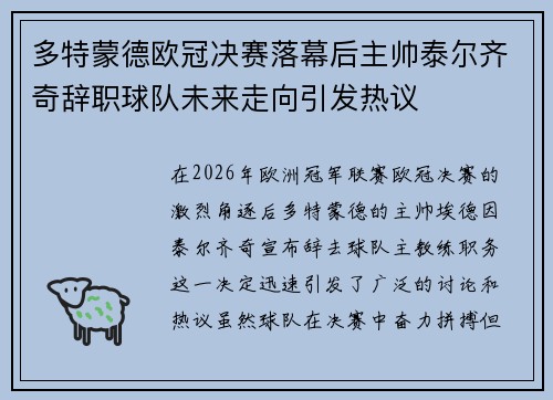 多特蒙德欧冠决赛落幕后主帅泰尔齐奇辞职球队未来走向引发热议 多特蒙德欧冠决赛落幕后主帅泰尔齐奇辞职球队未来走向引发热议