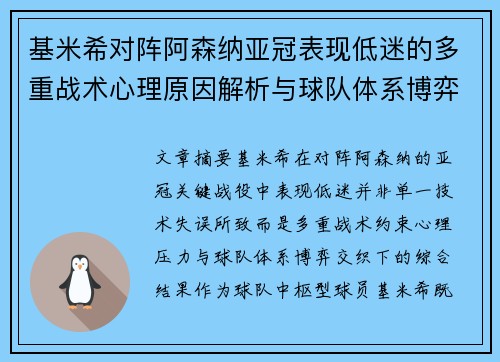 基米希对阵阿森纳亚冠表现低迷的多重战术心理原因解析与球队体系博弈 基米希对阵阿森纳亚冠表现低迷的多重战术心理原因解析与球队体系博弈