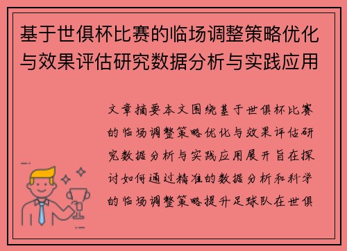 基于世俱杯比赛的临场调整策略优化与效果评估研究数据分析与实践应用 基于世俱杯比赛的临场调整策略优化与效果评估研究数据分析与实践应用