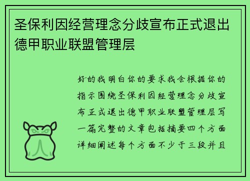 圣保利因经营理念分歧宣布正式退出德甲职业联盟管理层 圣保利因经营理念分歧宣布正式退出德甲职业联盟管理层