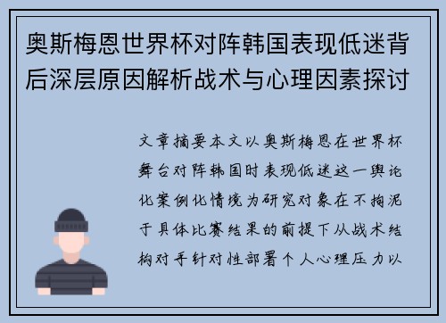 奥斯梅恩世界杯对阵韩国表现低迷背后深层原因解析战术与心理因素探讨 奥斯梅恩世界杯对阵韩国表现低迷背后深层原因解析战术与心理因素探讨