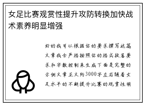 女足比赛观赏性提升攻防转换加快战术素养明显增强 女足比赛观赏性提升攻防转换加快战术素养明显增强
