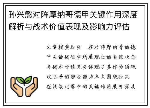 孙兴慜对阵摩纳哥德甲关键作用深度解析与战术价值表现及影响力评估