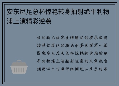 安东尼足总杯惊艳转身抽射绝平利物浦上演精彩逆袭 安东尼足总杯惊艳转身抽射绝平利物浦上演精彩逆袭
