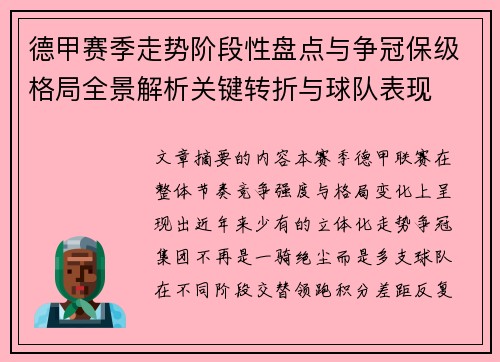 德甲赛季走势阶段性盘点与争冠保级格局全景解析关键转折与球队表现 德甲赛季走势阶段性盘点与争冠保级格局全景解析关键转折与球队表现