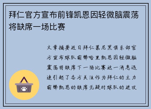 拜仁官方宣布前锋凯恩因轻微脑震荡将缺席一场比赛