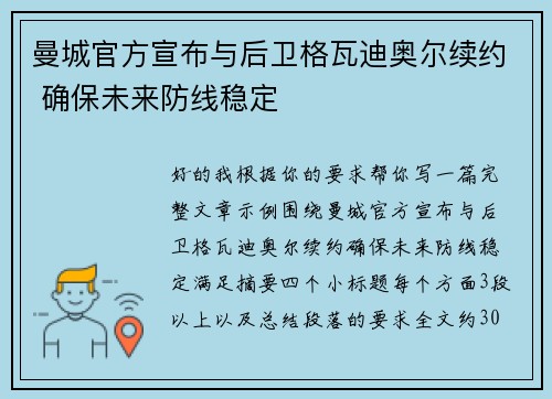 曼城官方宣布与后卫格瓦迪奥尔续约 确保未来防线稳定