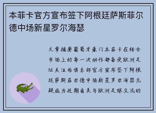 本菲卡官方宣布签下阿根廷萨斯菲尔德中场新星罗尔海瑟