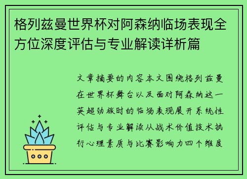 格列兹曼世界杯对阿森纳临场表现全方位深度评估与专业解读详析篇