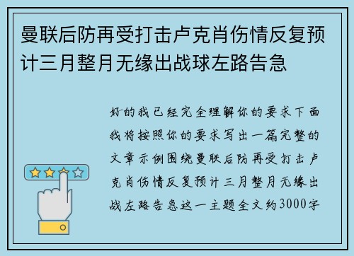 曼联后防再受打击卢克肖伤情反复预计三月整月无缘出战球左路告急