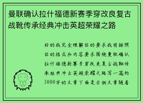 曼联确认拉什福德新赛季穿改良复古战靴传承经典冲击英超荣耀之路 曼联确认拉什福德新赛季穿改良复古战靴传承经典冲击英超荣耀之路