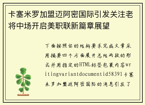 卡塞米罗加盟迈阿密国际引发关注老将中场开启美职联新篇章展望