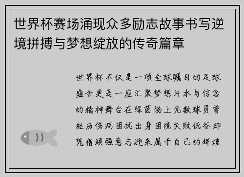 世界杯赛场涌现众多励志故事书写逆境拼搏与梦想绽放的传奇篇章 世界杯赛场涌现众多励志故事书写逆境拼搏与梦想绽放的传奇篇章