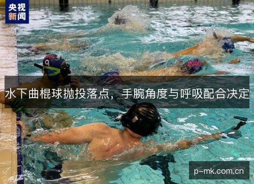 水下曲棍球抛投落点,手腕角度与呼吸配合决定 水下曲棍球抛投落点,手腕角度与呼吸配合决定